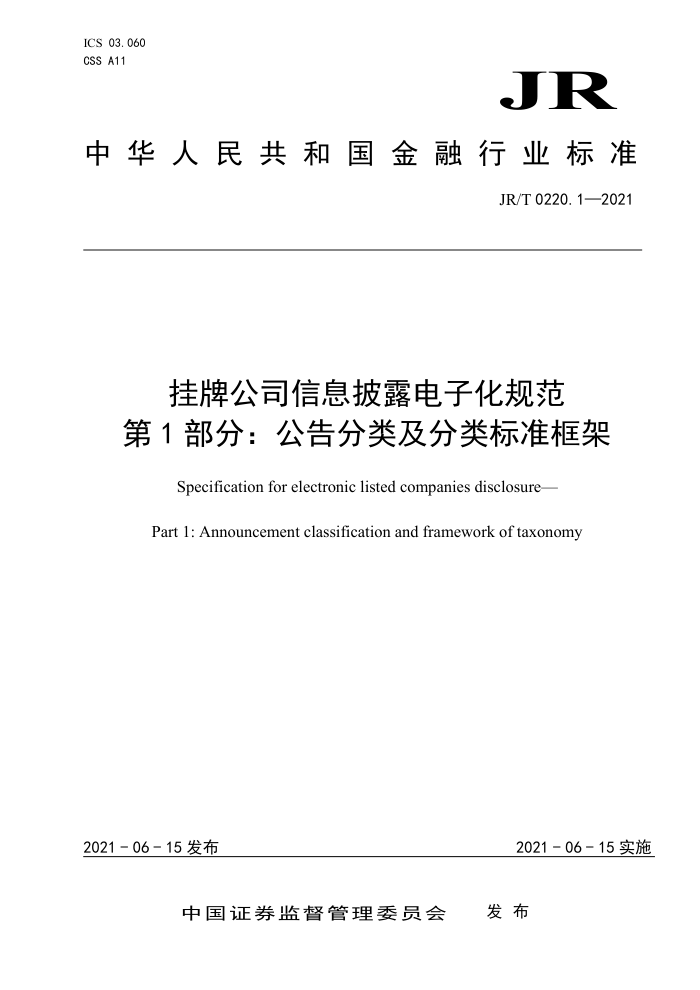 JR/T 0220.1-2021 挂牌公司信息披露电子化规范第1部分:公告分类及分类标准框架