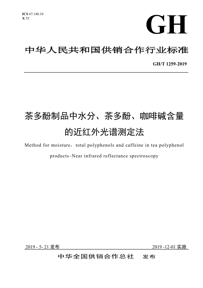 GH/T 1259-2019 茶多酚制品中水分、茶多酚、咖啡碱含量的近红外光谱测定法