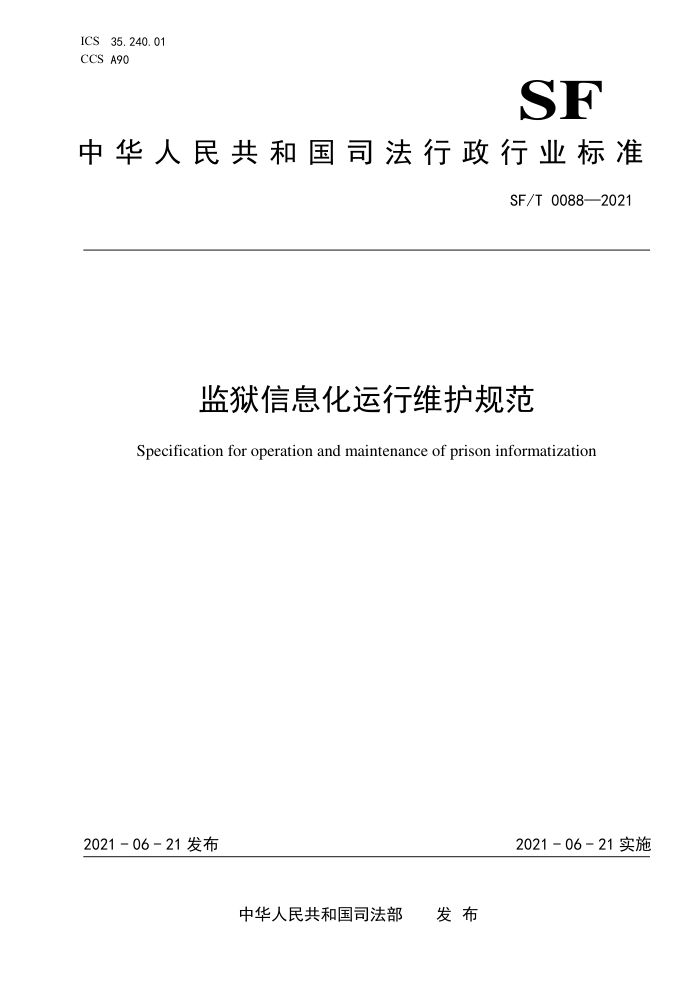 SF/T 0088-2021 监狱信息化运行维护规范
