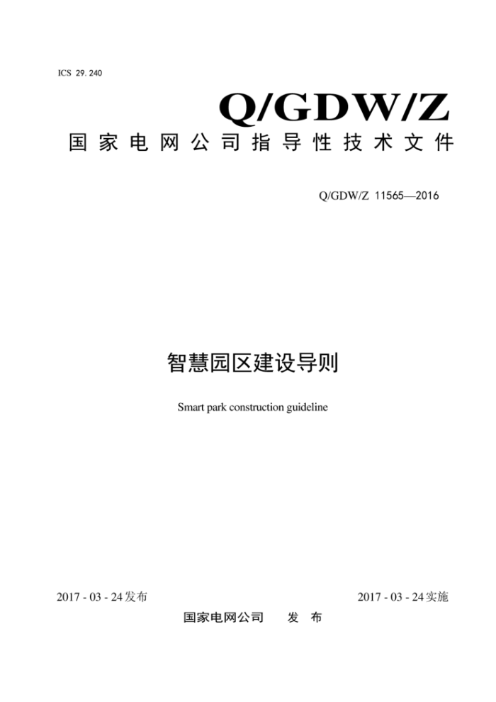 Q/GDW/Z 11565-2016 智慧园区建设导则