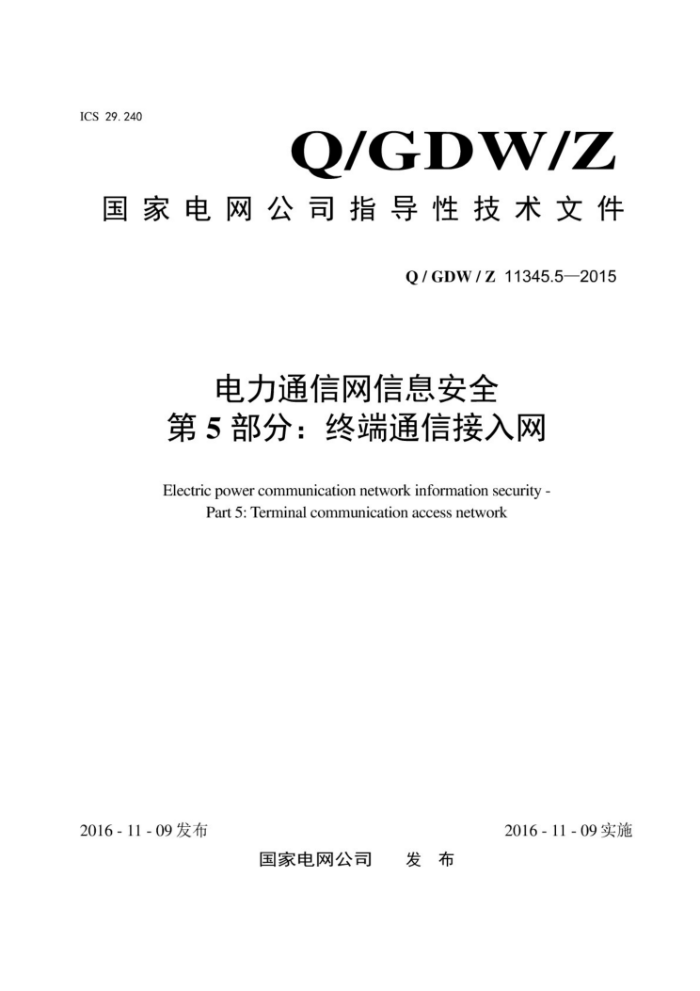 Q/GDW/Z 11345.5-2015 电力通信网信息安全第5部分:终端通信接入网