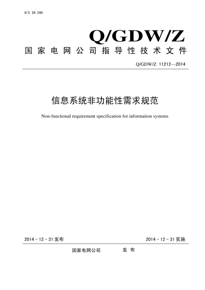 Q/GDW/Z 11212-2014 信息系统非功能性需求规范