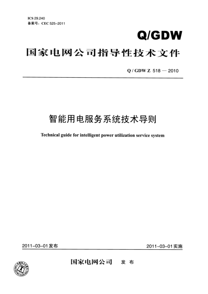 Q/GDWZ 518-2010 智能用电服务系统技术导则