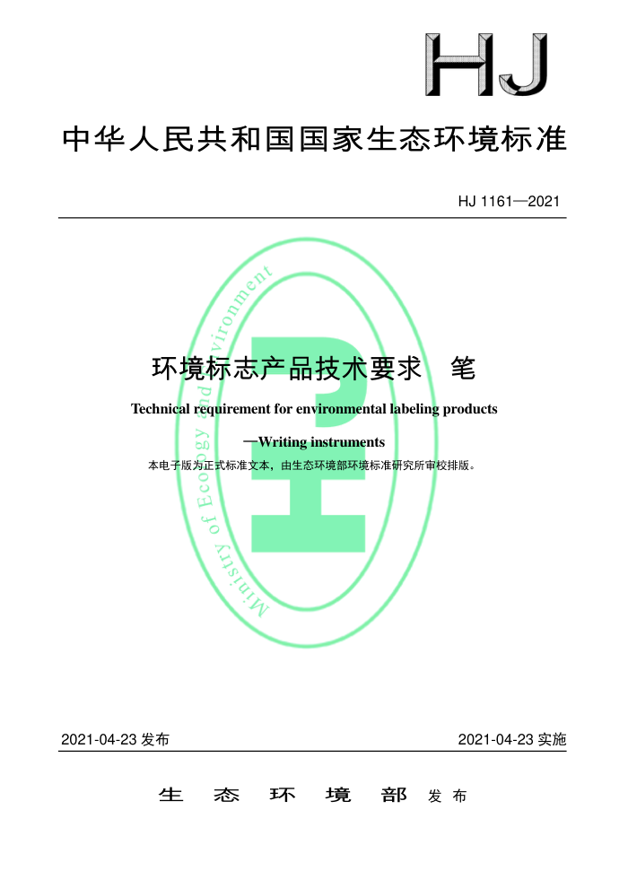 HJ 1161-2021 环境标志产品技术要求笔