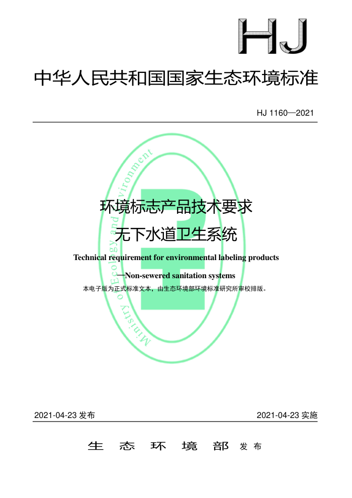 HJ 1160-2021 环境标志产品技术要求无下水道卫生系统