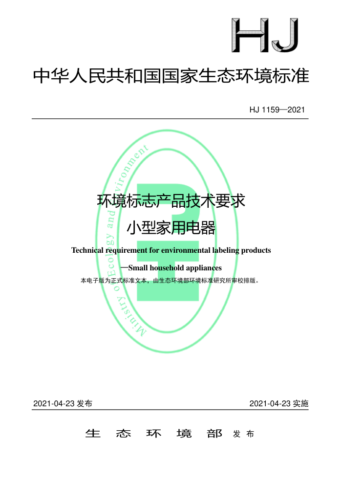 HJ 1159-2021 环境标志产品技术要求小型家用电器