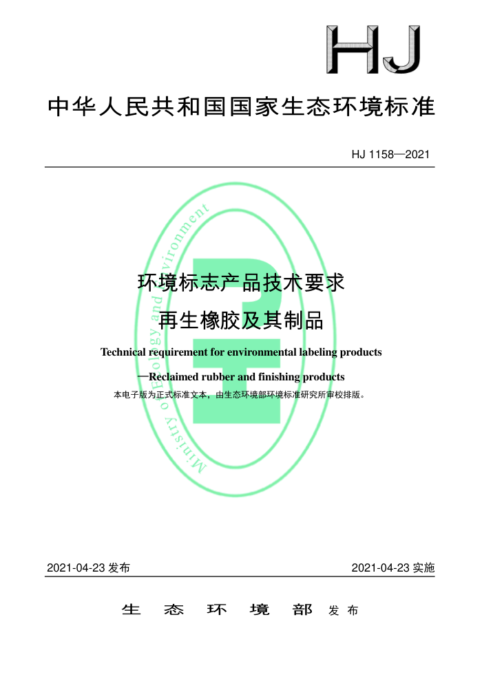 HJ 1158-2021 环境标志产品技术要求再生橡胶及其制品