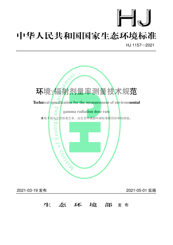 HJ 1157-2021 环境辐射剂量率测量技术规范