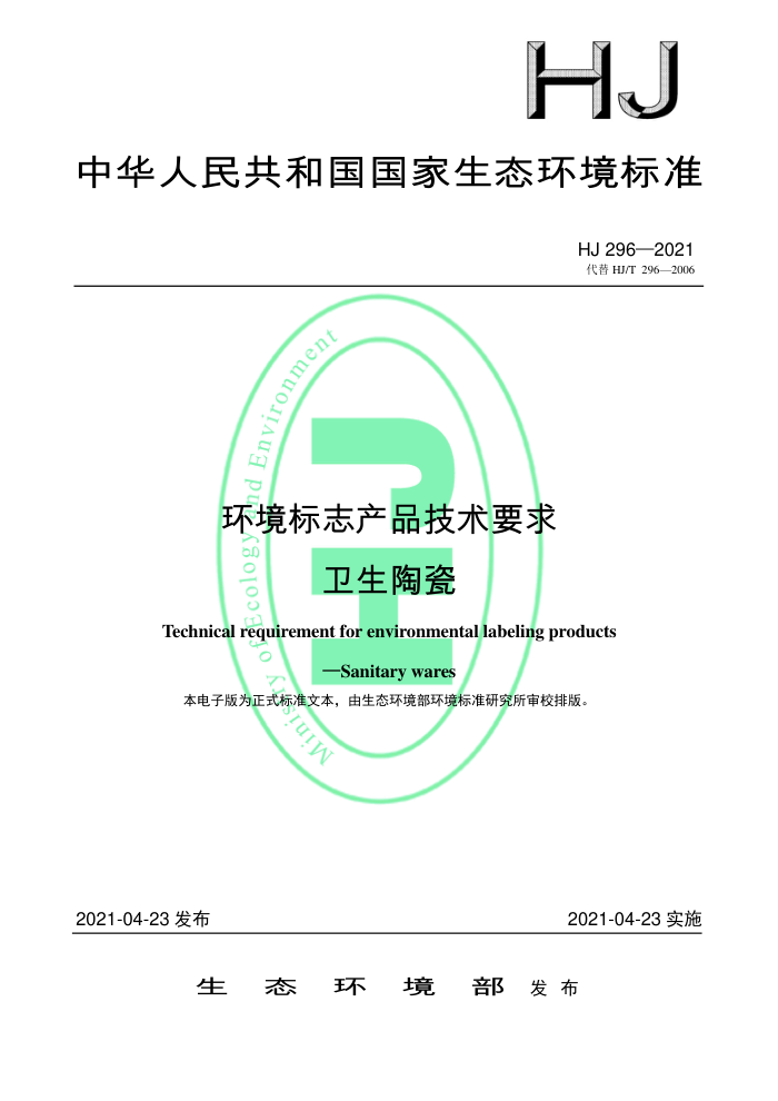 HJ 296-2021 环境标志产品技术要求卫生陶瓷