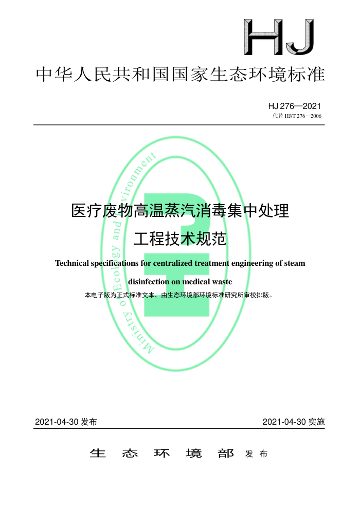 HJ 276-2021 医疗废物高温蒸汽消毒集中处理工程技术规范