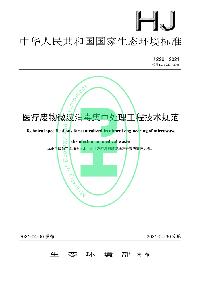 HJ 229-2021 医疗废物微波消毒集中处理工程技术规范