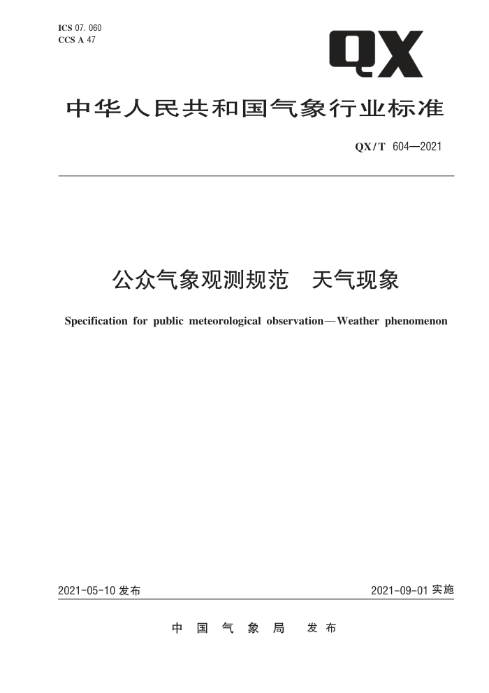 QX/T 604-2021 公众气象观测规范天气现象