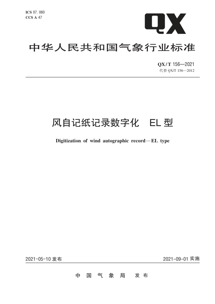 QX/T 156-2021 风自记纸记录数字化EL型