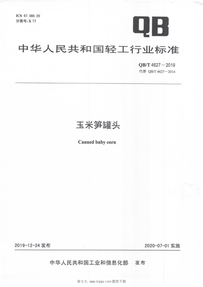 QB/T 4627-2019 玉米笋罐头