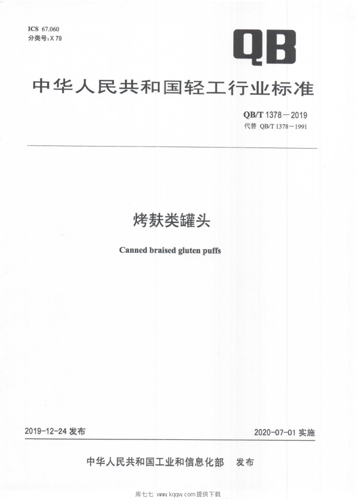QB/T 1378-2019 烤麸类罐头
