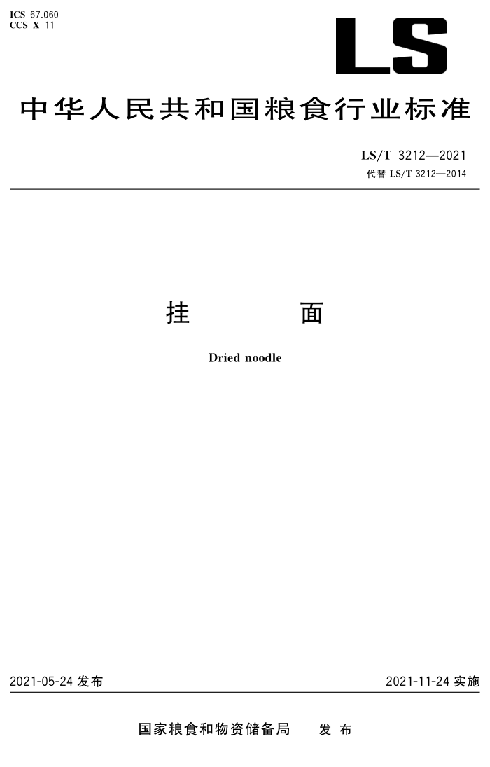 LS/T 3212-2021 挂面