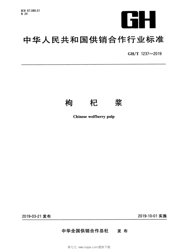 GH/T 1237-2019 载