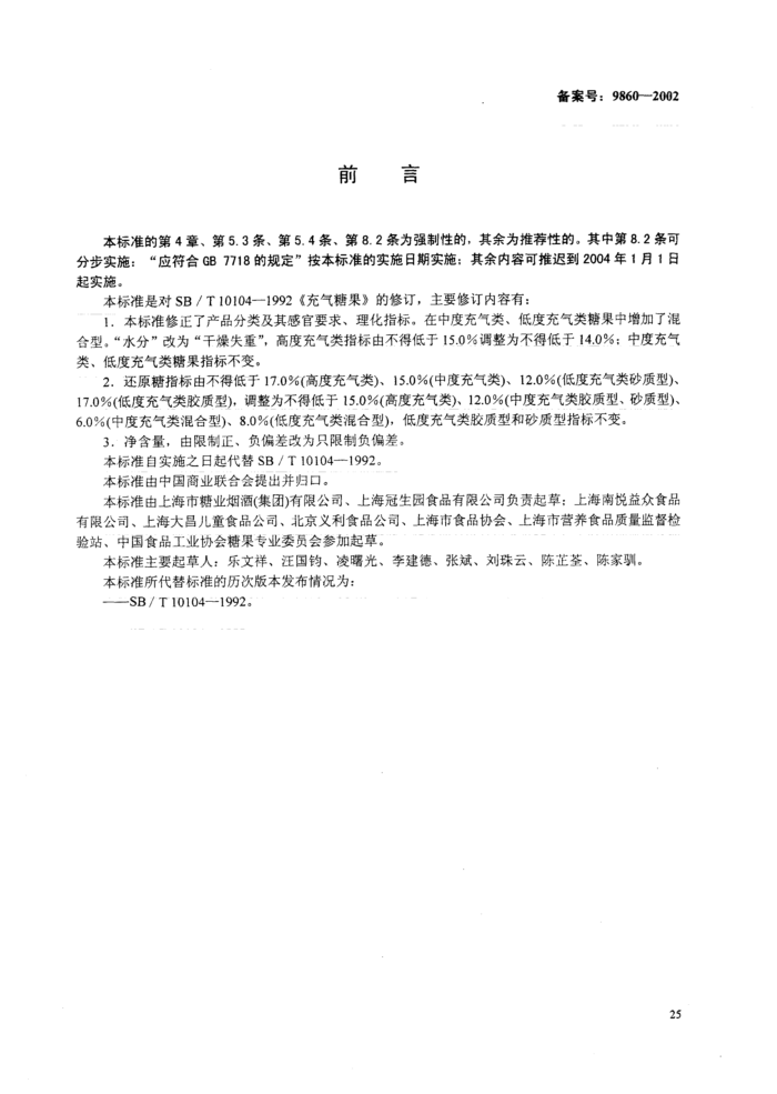 SB 10104-2001 充气糖果