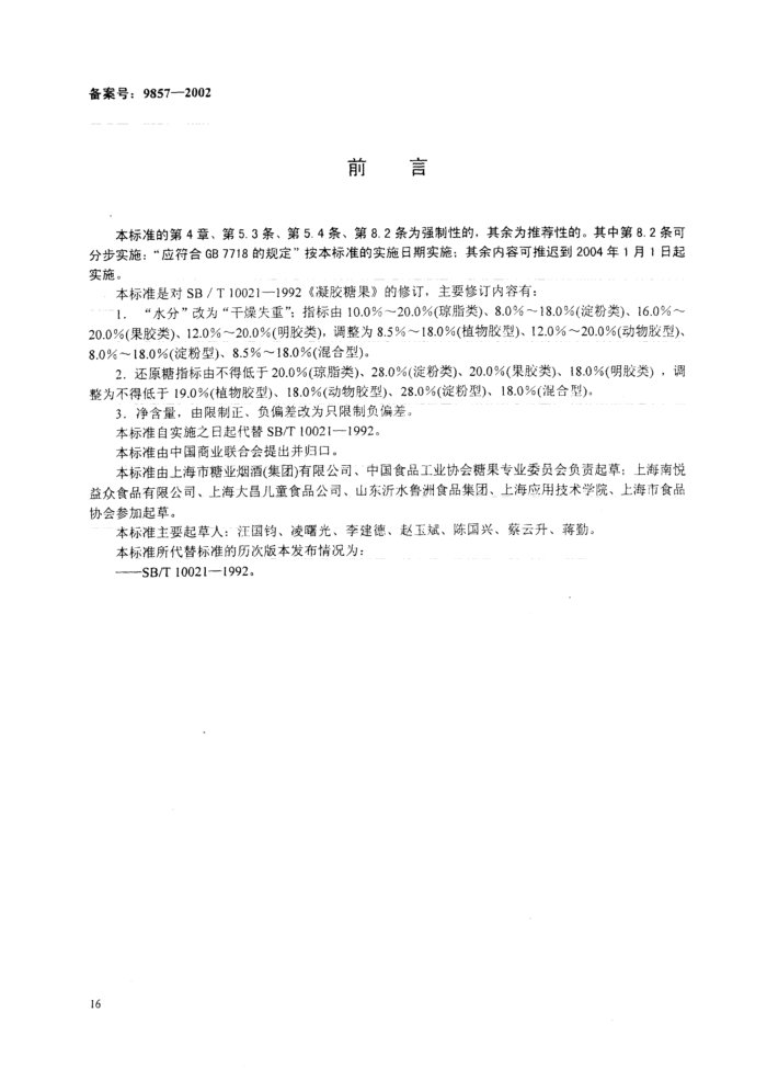 SB 10021-2001 凝胶糖果