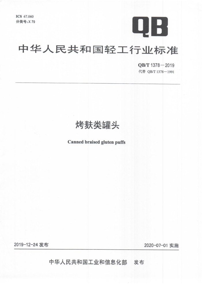 QB/T 1378-2019 烤麸类罐头