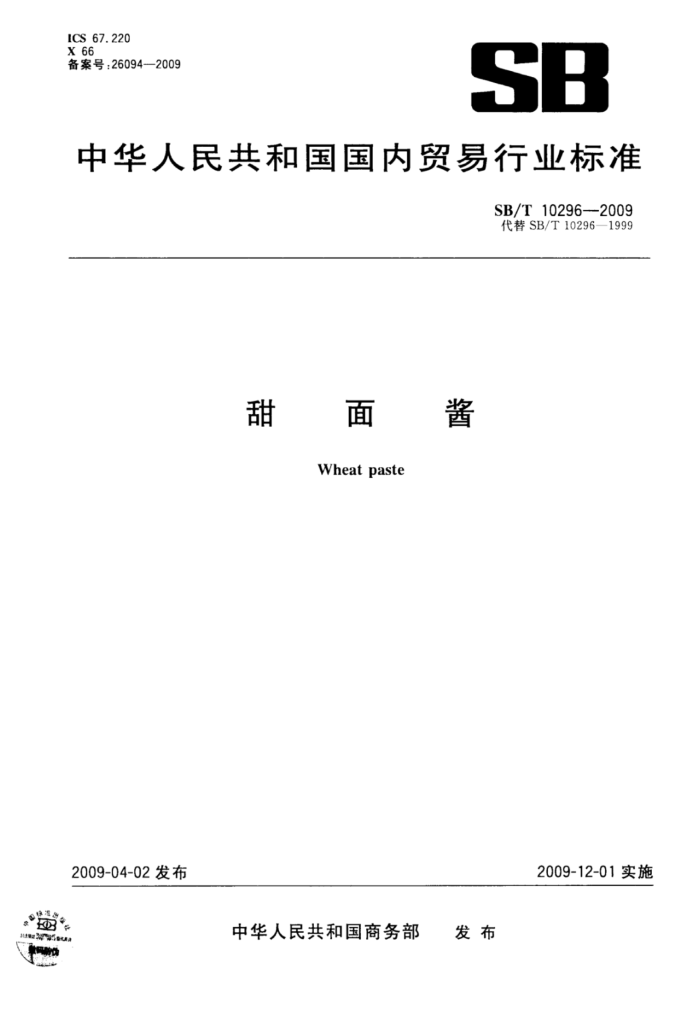 SB/T 10296-2009 甜面酱
