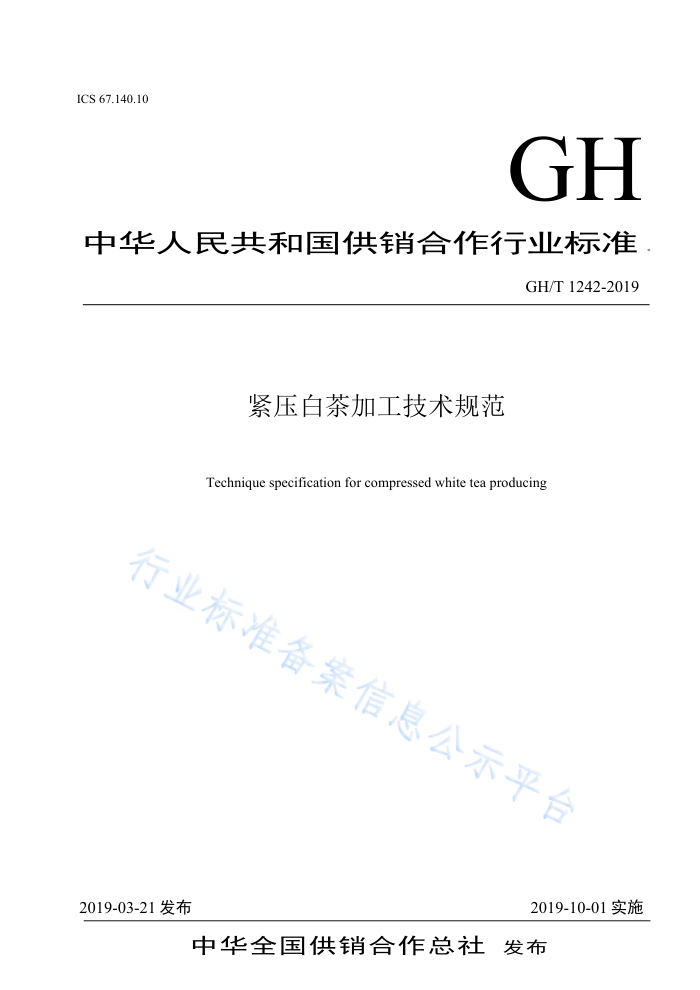 GH/T 1242-2019 ѹײӹ淶