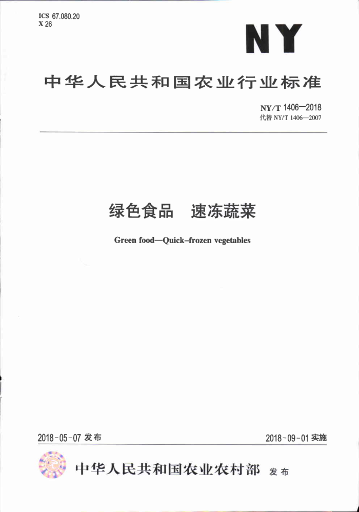 NY/T 1406-2018 绿色食品速冻蔬菜