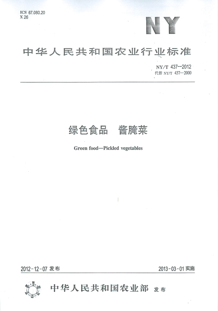 NY/T 437-2012 绿色食品酱腌菜
