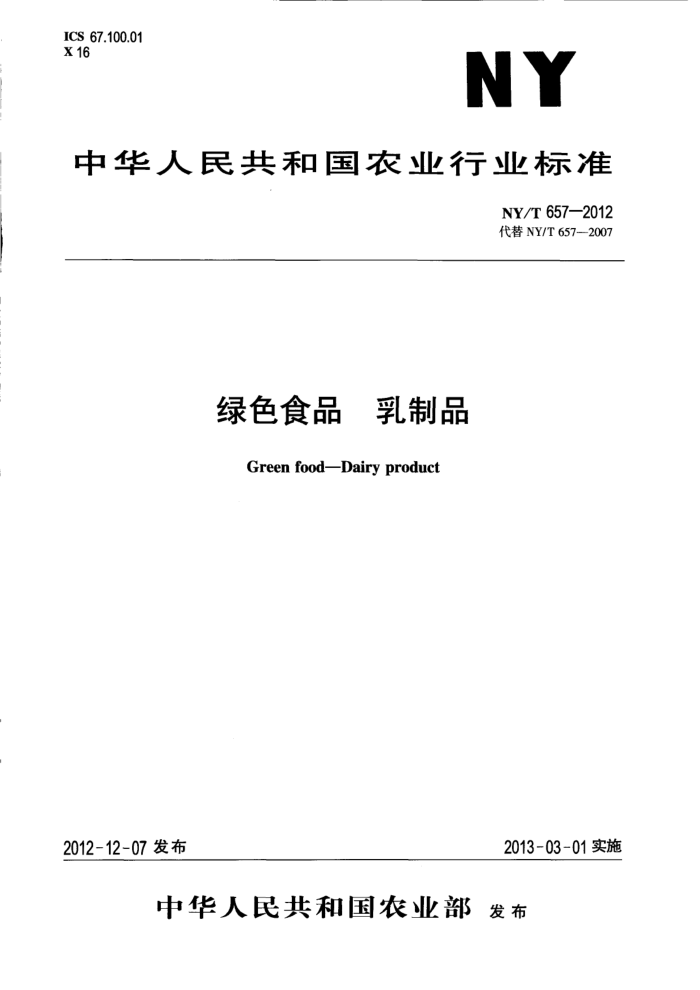 NY/T 657-2012 绿色食品乳制品