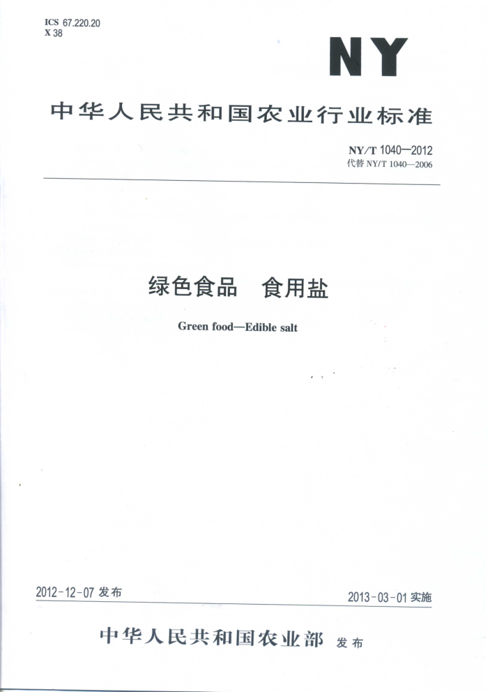 NY/T 1040-2012 绿色食品食用盐