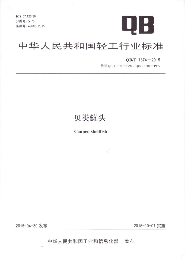 QB/T 1374-2015 贝类罐头