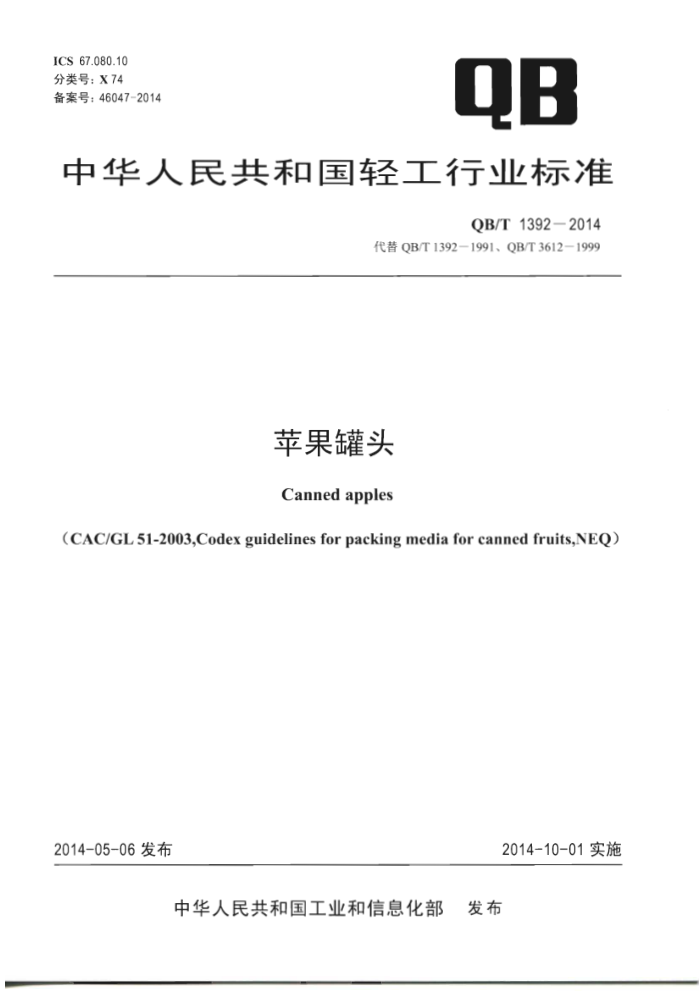 QB/T 1392-2014 苹果罐头