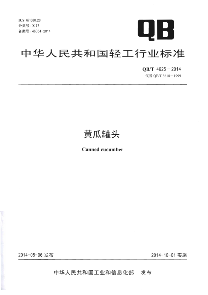 QB/T 4625-2014 黄瓜罐头