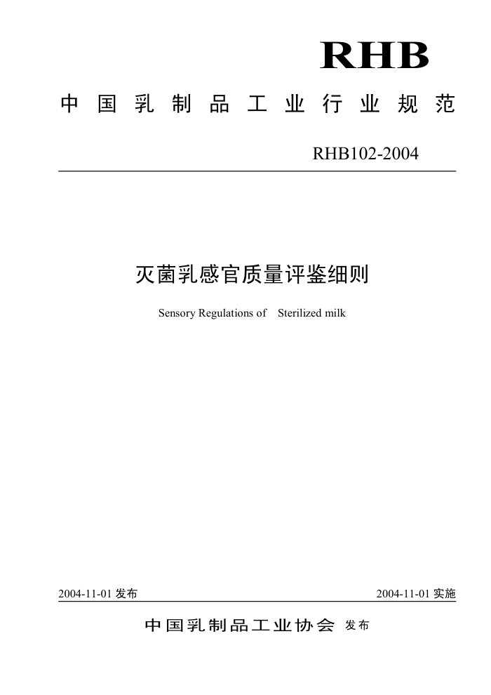RHB 102-2004 灭菌乳感官质量评鉴细则