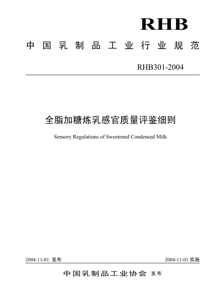 RHB 301-2004 全脂加糖炼乳感官质量评鉴细则