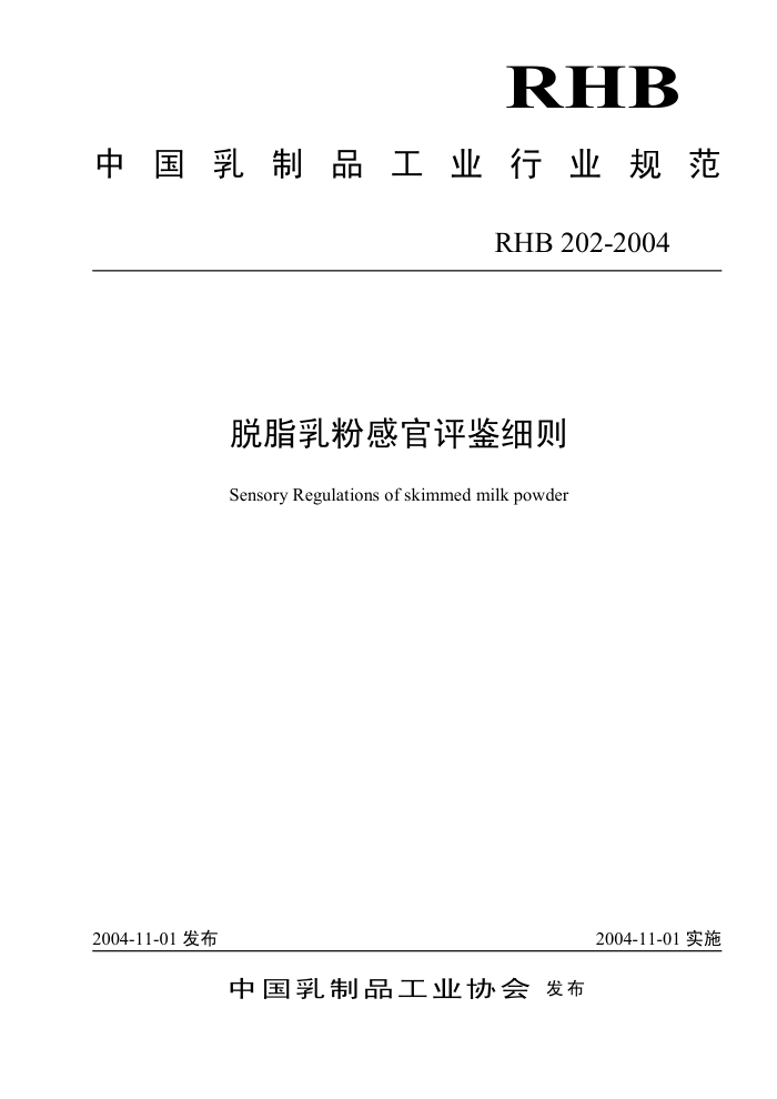 RHB 202-2004 脱脂乳粉感官评鉴细则