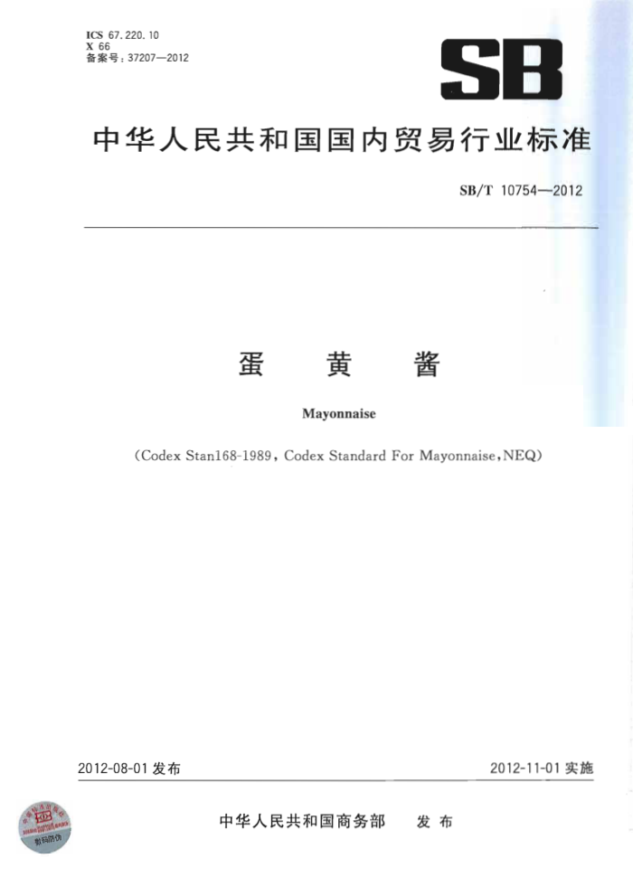 SB/T 10754-2012 蛋黄酱