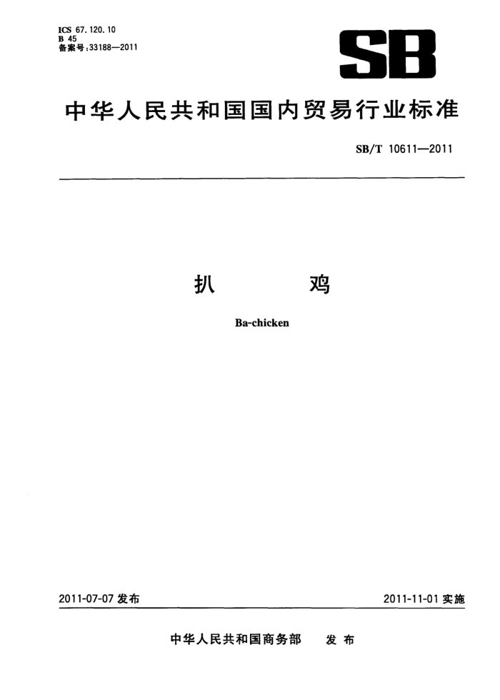 SB/T 10611-2011 Ǽ