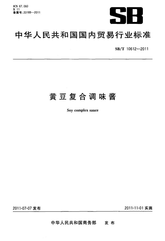 SB/T 10612-2011 黄豆复合调味酱