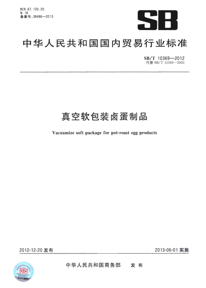SB/T 10369-2012 真空软包装卤蛋制品