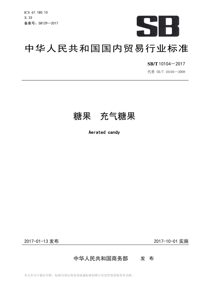SB/T 10104-2017 糖果充气糖果