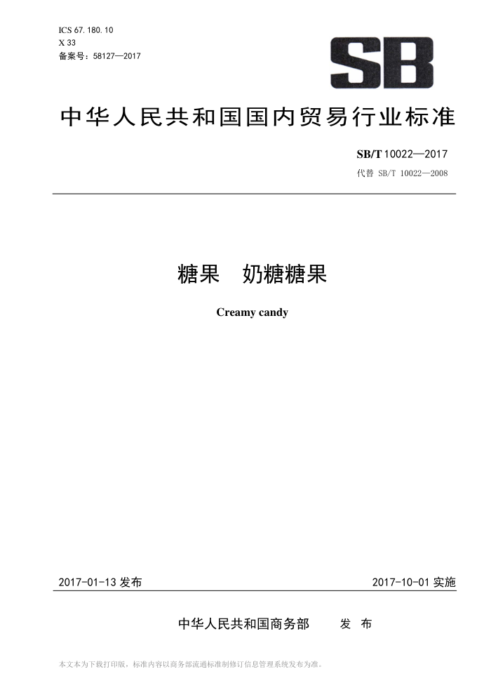 SB/T 10022-2017 糖果奶糖糖果