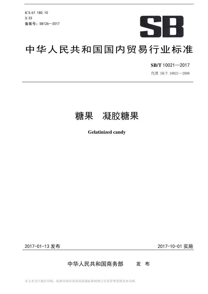 SB/T 10021-2017 糖果凝胶糖果