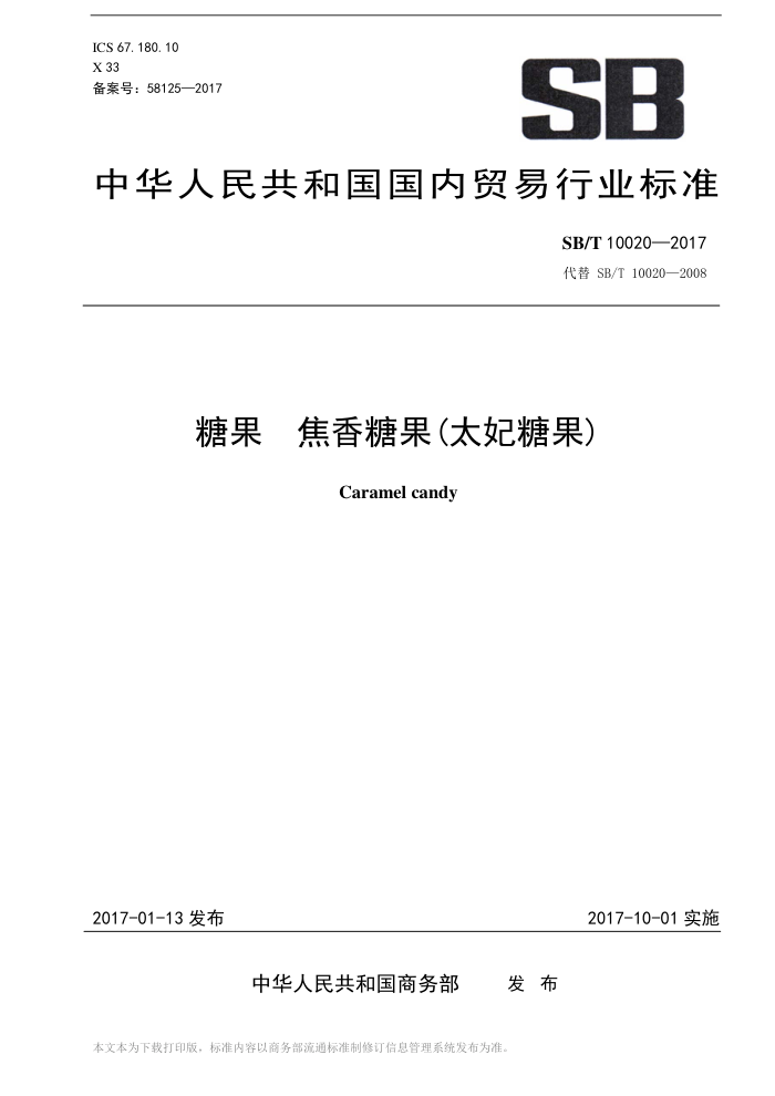 SB/T 10020-2017 糖果焦香糖果(太妃糖果)