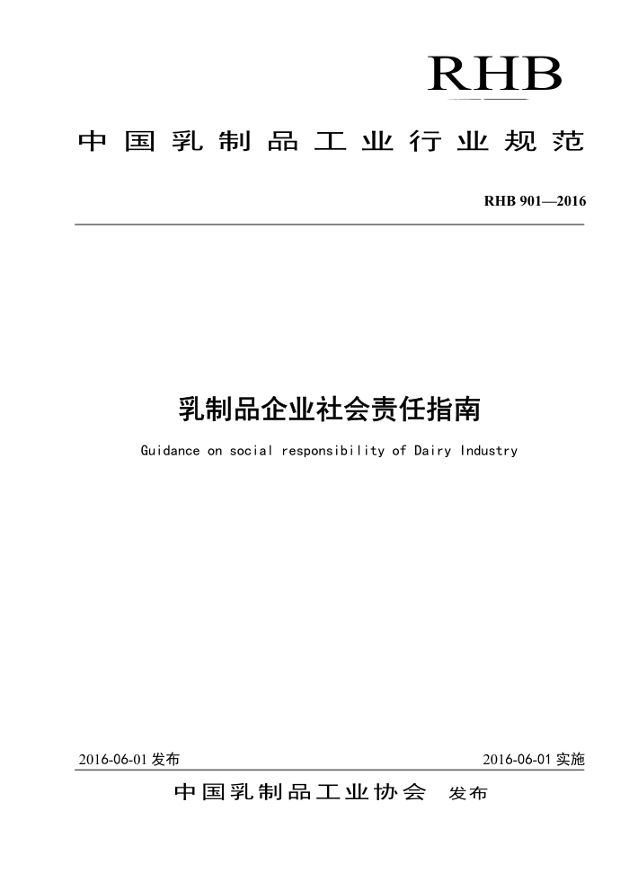 RHB 901-2016 乳制品企业社会责任指南