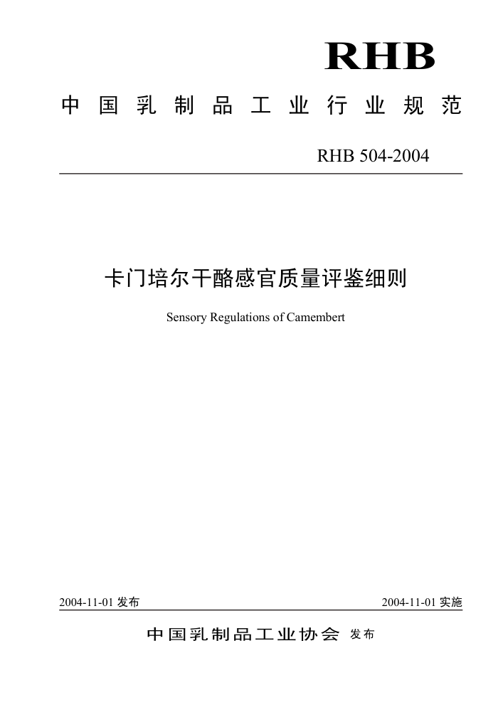 RHB 504-2004 卡门培尔干酪感官质量评鉴细则