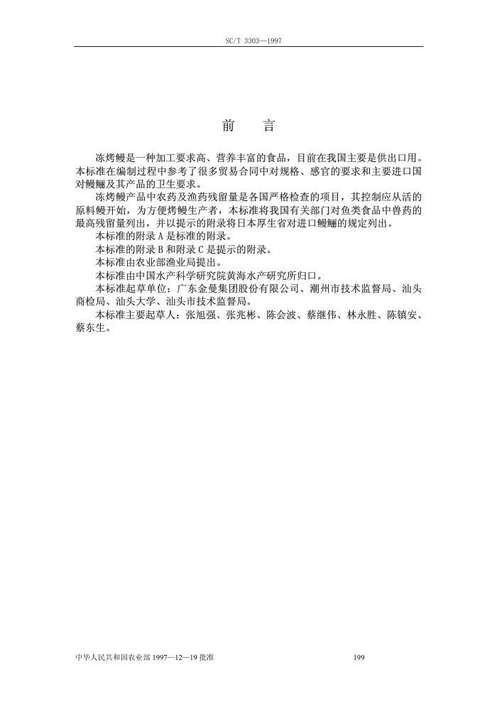 SC/T 3303-1997 冻烤鳗