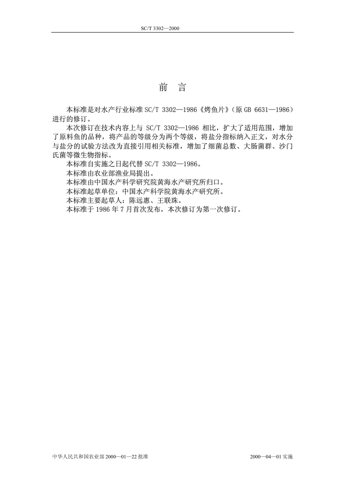 SC/T 3302-2000 烤鱼片