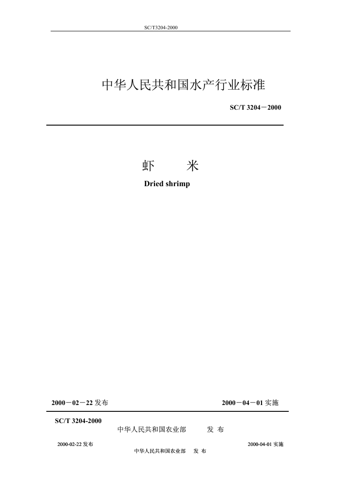SC/T 3204-2000 虾米