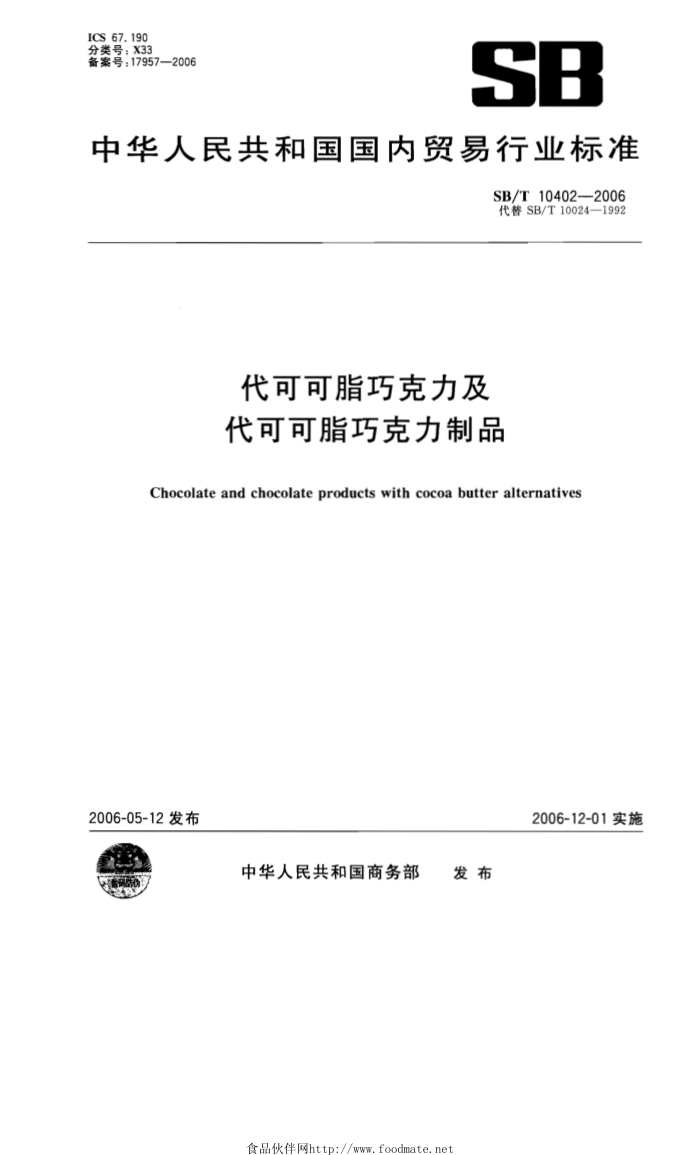 SB/T 10402-2006 代可可脂巧克力及代可可脂巧克力制品